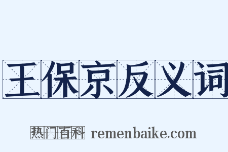 王保京反义词是什么意思的图片